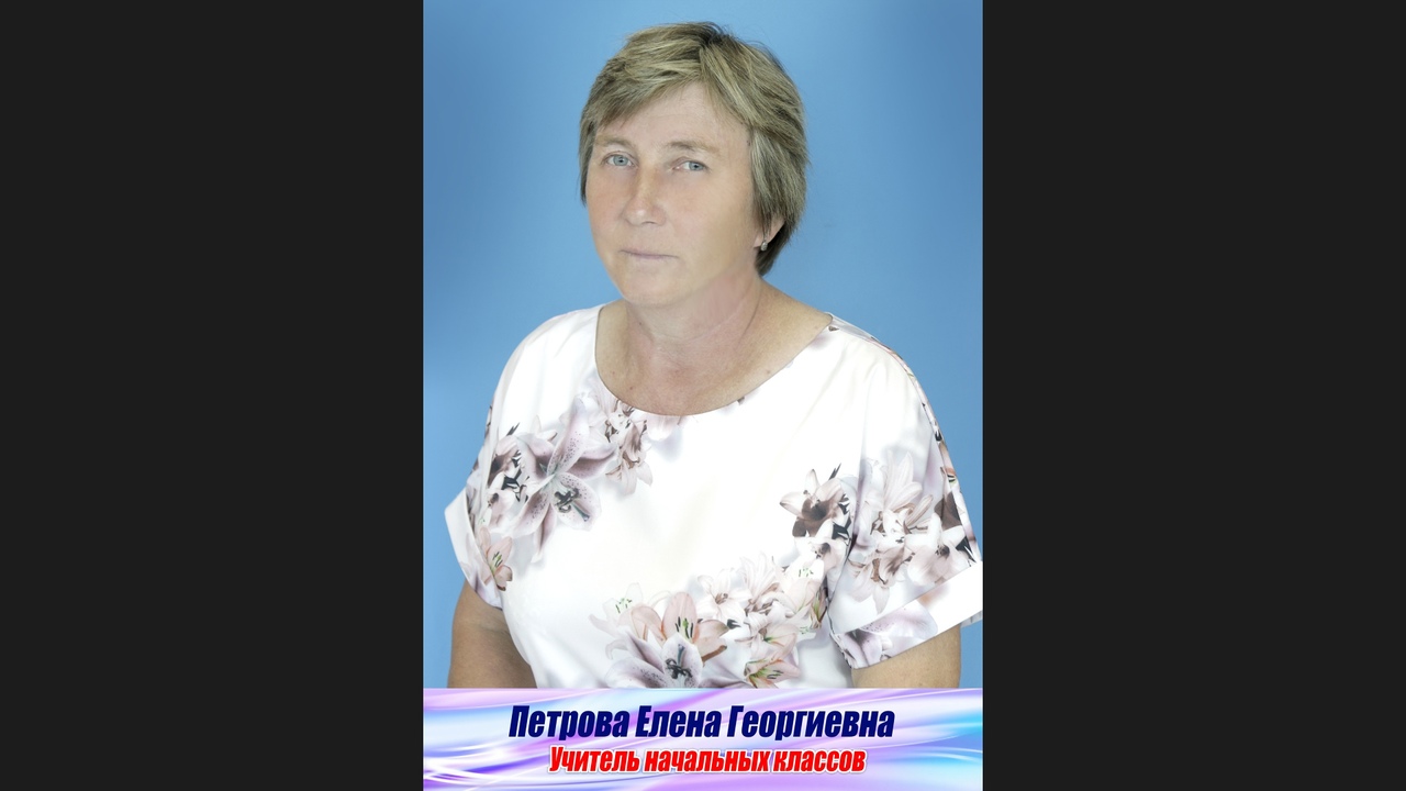 Петрова Елена Георгиевна.