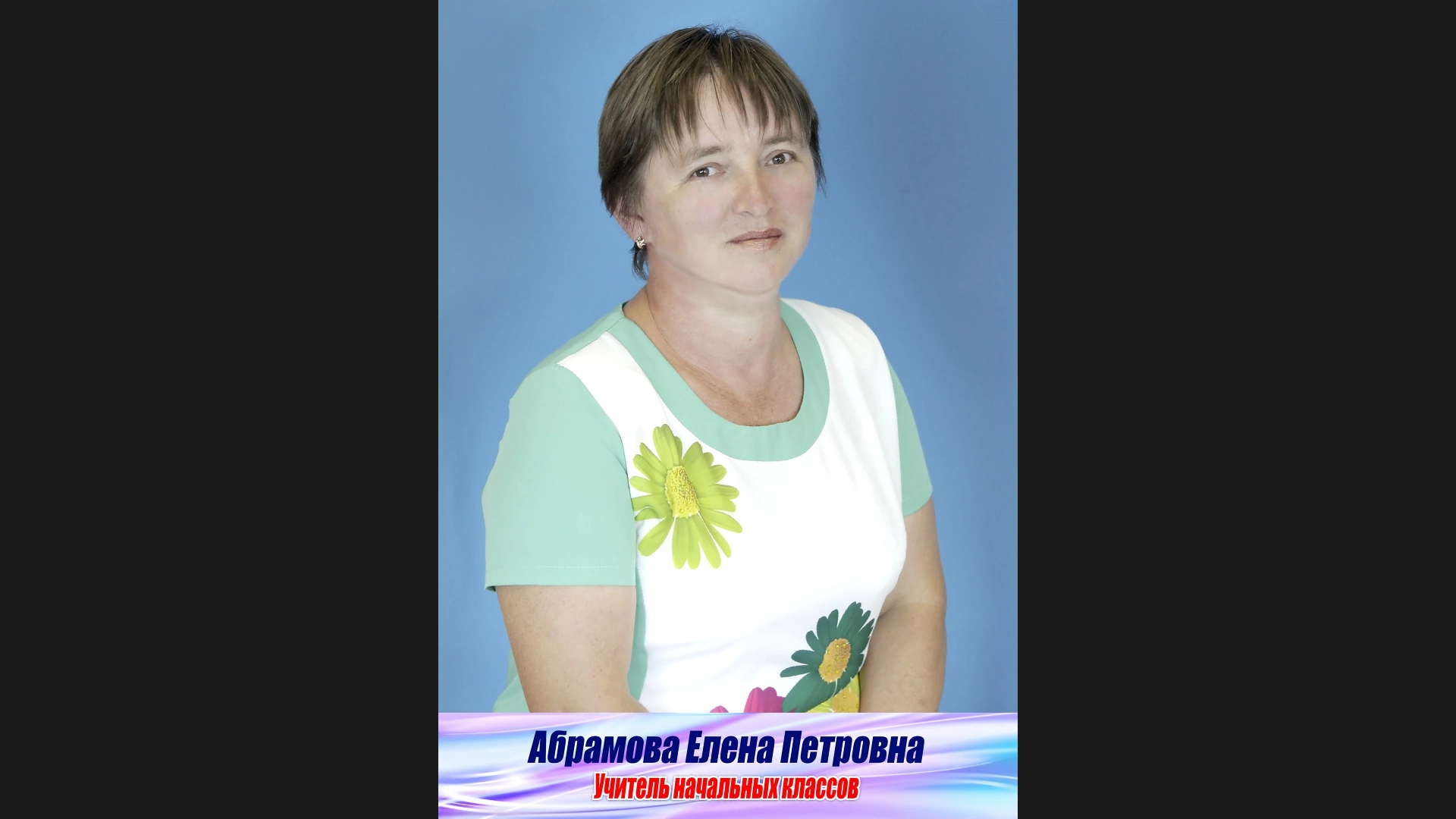 Абрамова Елена Петровна