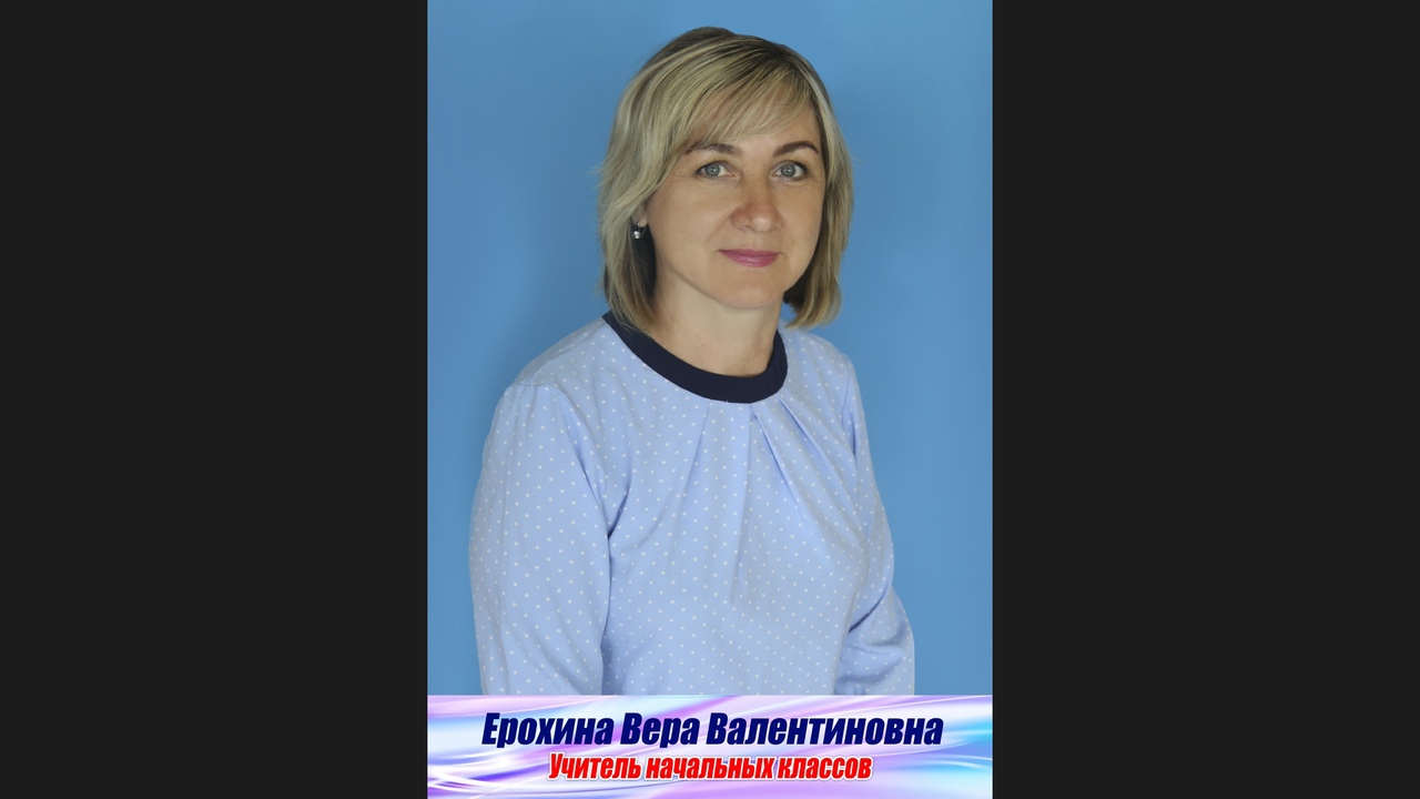 Ерохина Вера Валентиновна