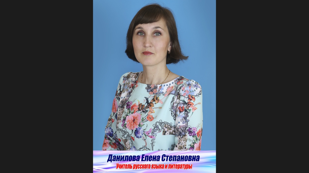 Данилов Елена Степановна