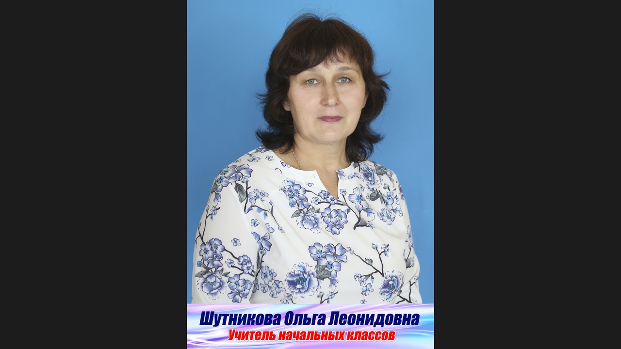 Шутникова Ольга Леонидовна