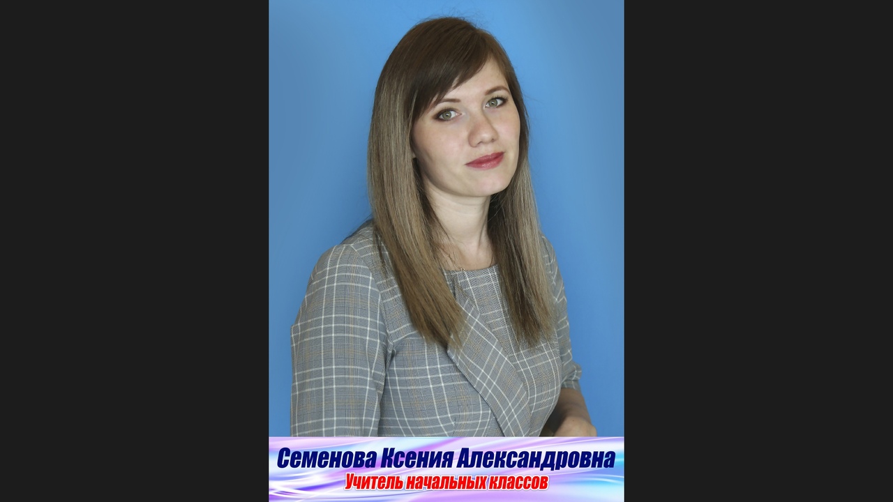 Семёнова Ксения Александровна.