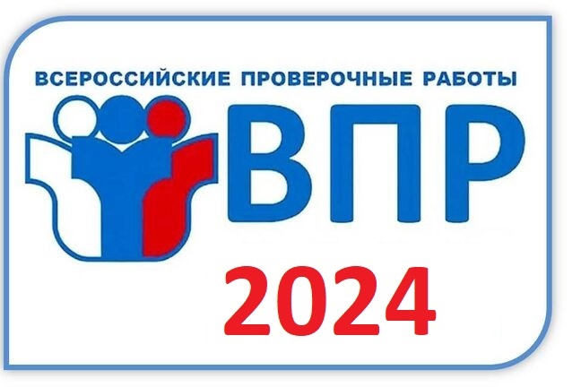 ВПР 2024.