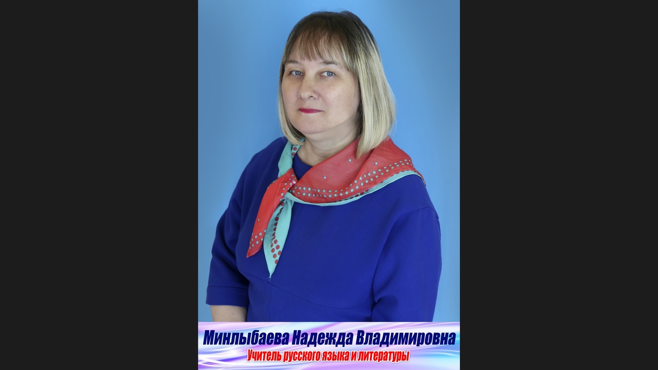 Минлыбаева Надежда Владимировна
