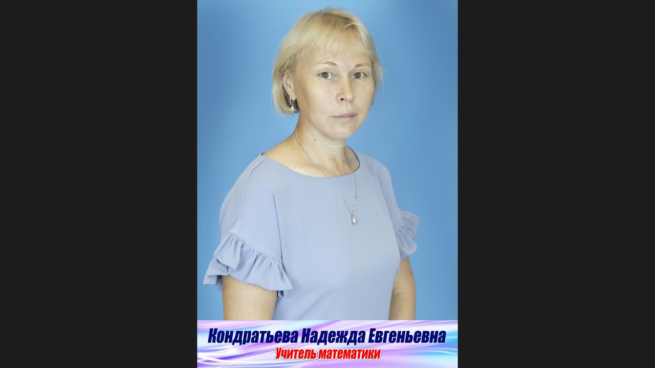 Кондратьева Надежда Евгеньевна.
