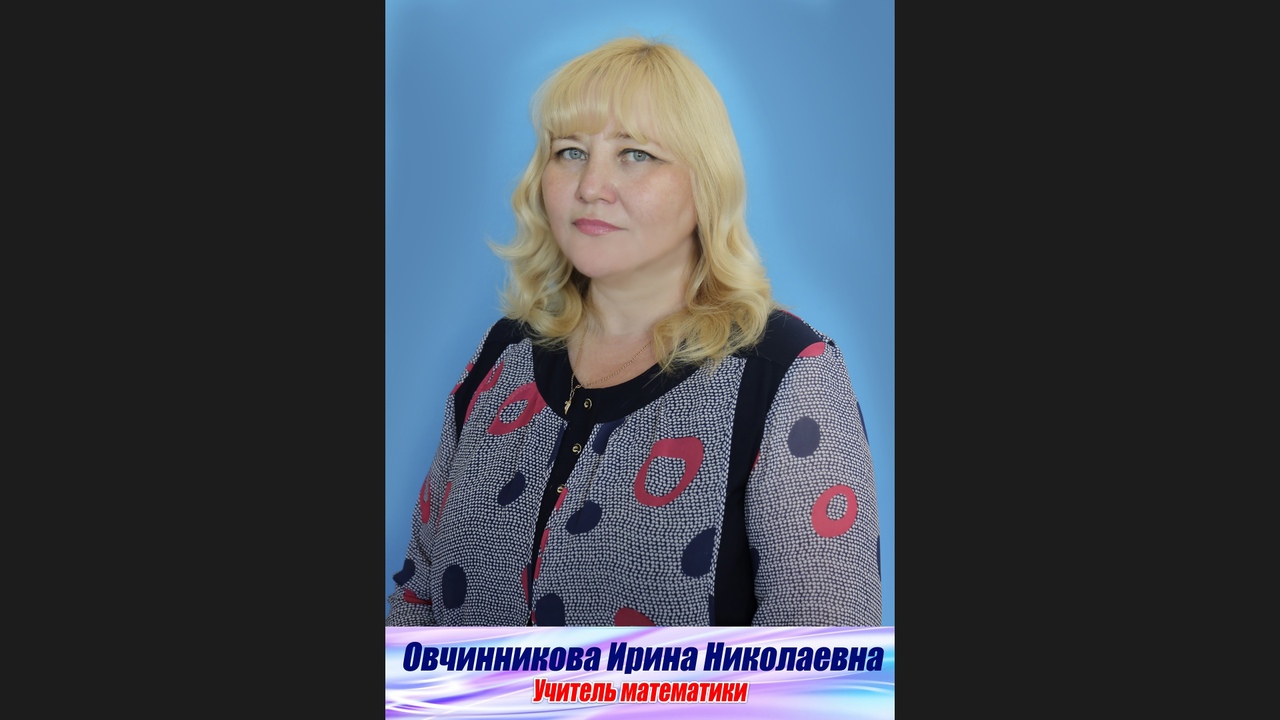 Овчинникова Ирина Николаевна.