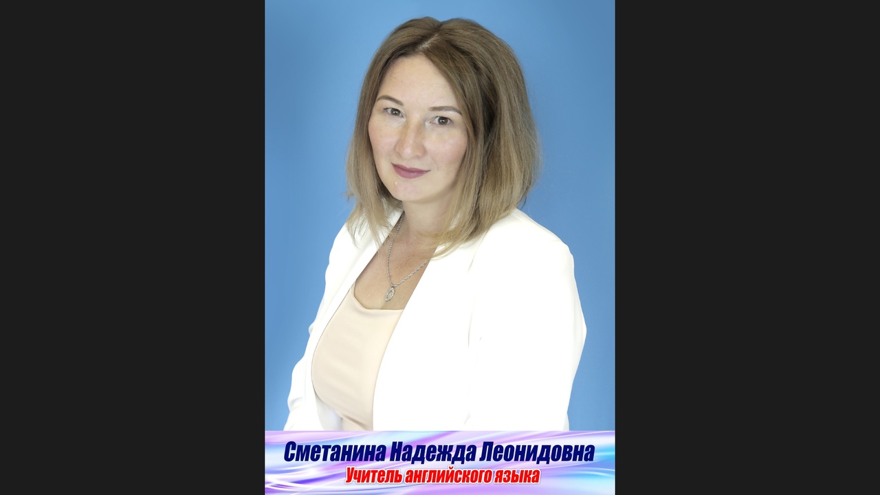 Сметанина Надежда Леонидовна.