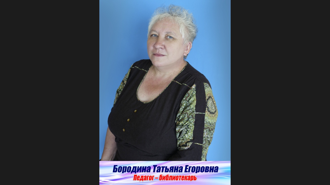 Бородина Татьяна Егоровна.