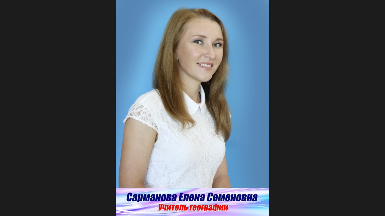 Сарманова Елена Семеновна