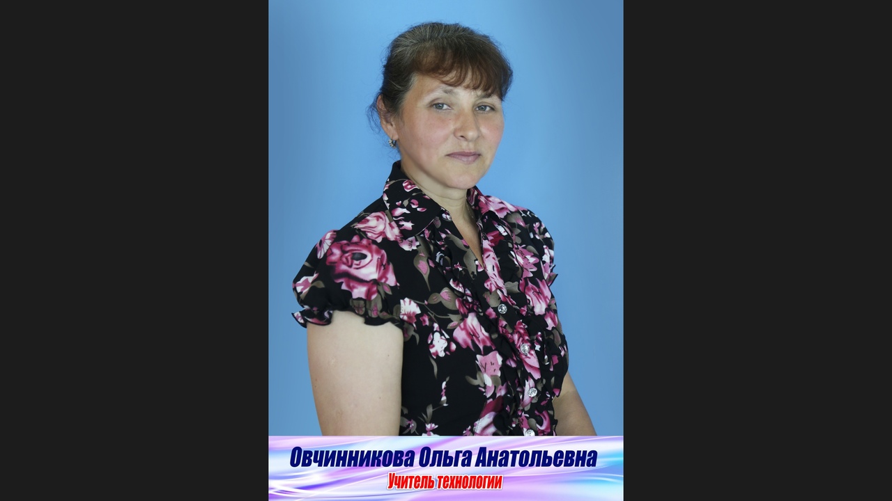 Овчинникова Ольга Анатольевна.