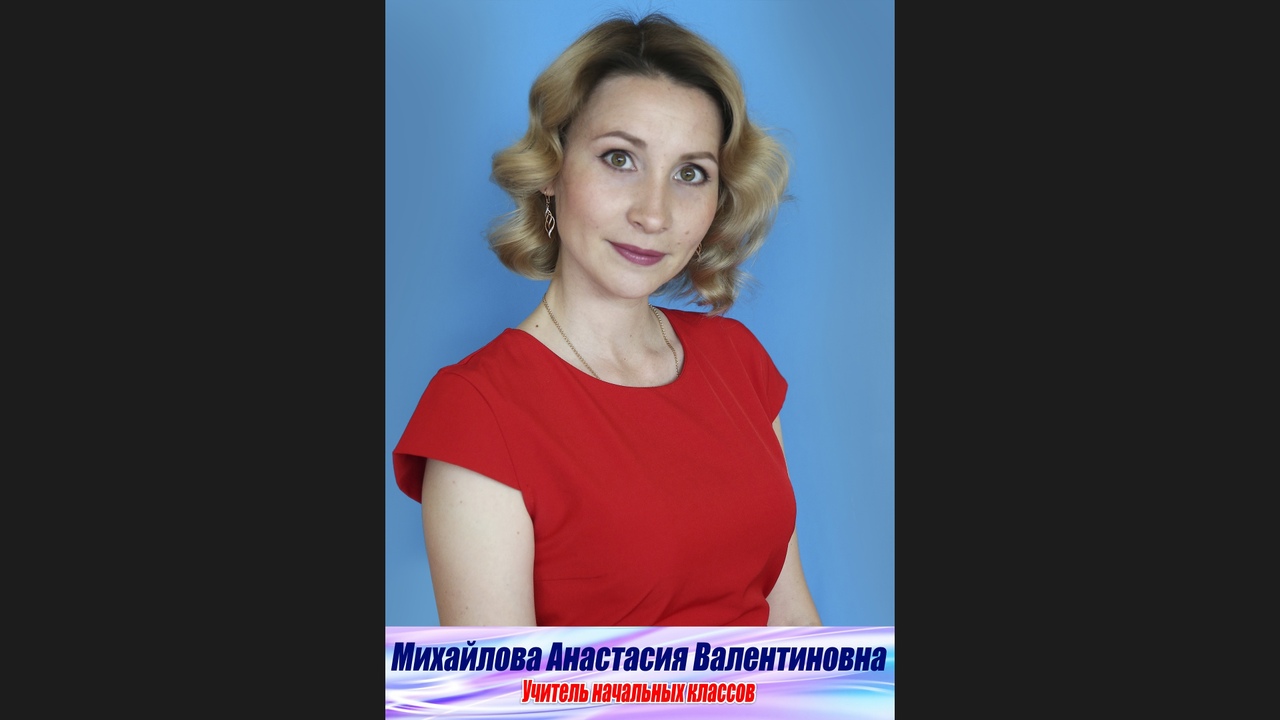 Михайлова Анастасия Валентиновна.