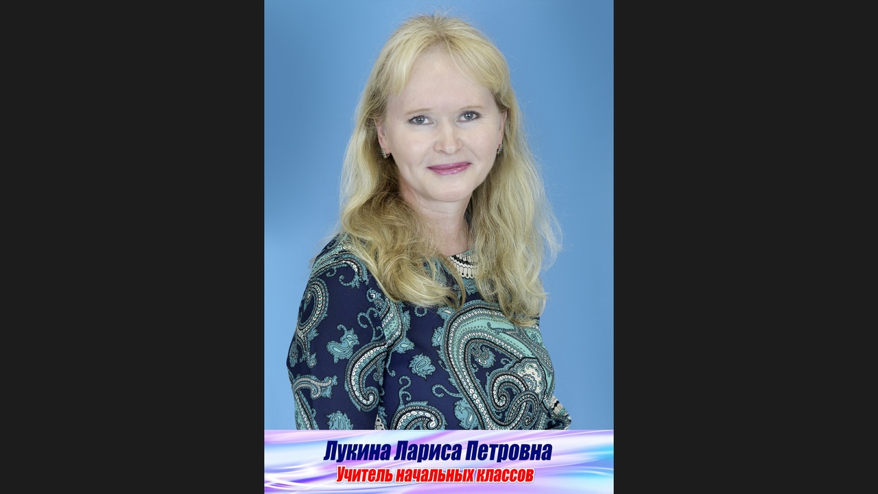 Лукина Лариса Петровна