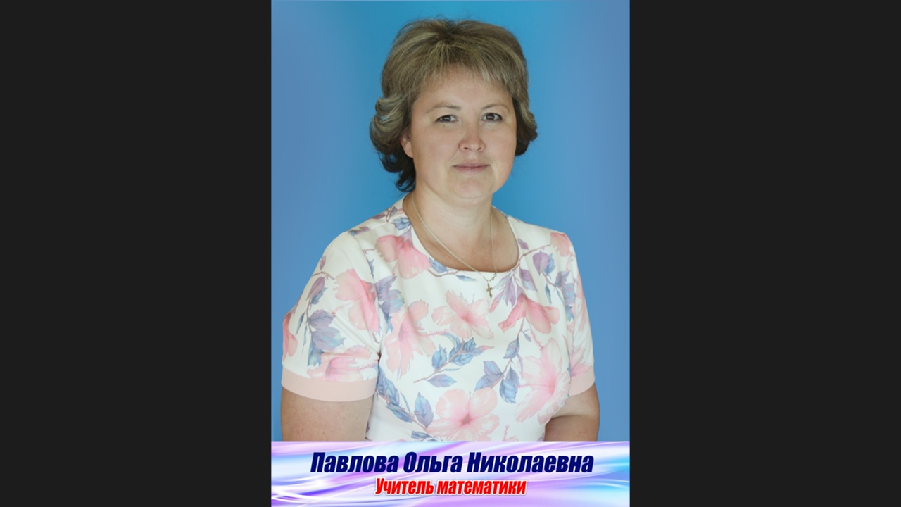 Павлова Ольга Николаевна.