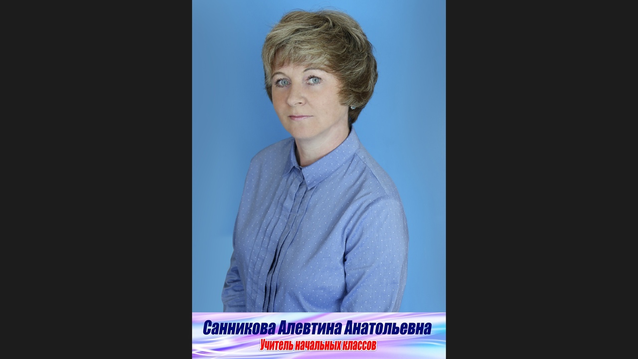 Санникова Алевтина Анатольевна.