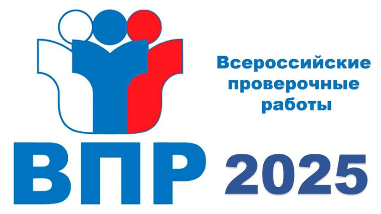 ВПР 2025.